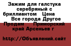 Зажим для галстука серебряный с бриллиантом › Цена ­ 4 500 - Все города Другое » Продам   . Приморский край,Арсеньев г.